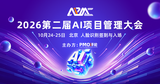 2026第二届AI项目管理大会