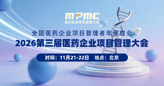 2026第三届医药企业项目管理大会